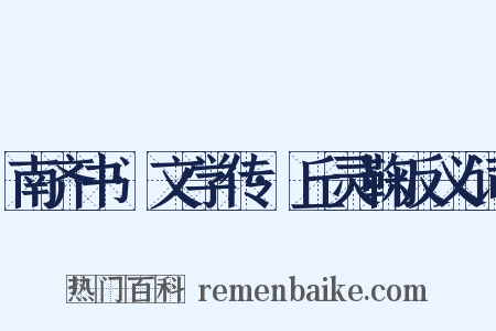 南齐书·文学传·丘灵鞠反义词是什么意思的图片